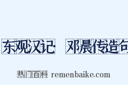 东观汉记·邓晨传造句是什么意思的图片